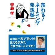 売れる！ネーミング発想塾（ダイヤモンド社） [電子書籍]