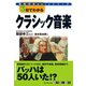 3日でわかるクラシック音楽（ダイヤモンド社） [電子書籍]