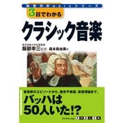 3日でわかるクラシック音楽（ダイヤモンド社） [電子書籍]