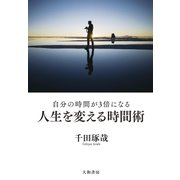 人生を変える時間術（大和書房） [電子書籍]