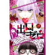 出口ゼロ（12）（講談社） [電子書籍]