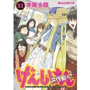げんしけん（21）二代目の十二（講談社） [電子書籍]