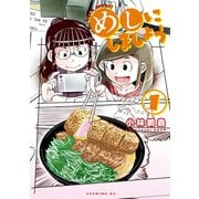 めしにしましょう（1）（講談社） [電子書籍]