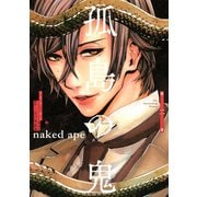 孤島の鬼（2）（講談社） [電子書籍]