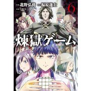 煉獄ゲーム（6）（講談社） [電子書籍]