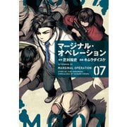マージナル・オペレーション（7）（講談社） [電子書籍]