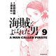 海賊とよばれた男（9）（講談社） [電子書籍]