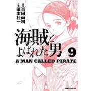 海賊とよばれた男（9）（講談社） [電子書籍]