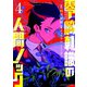 零崎軋識の人間ノック（4）（講談社） [電子書籍]