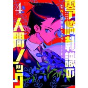 零崎軋識の人間ノック（4）（講談社） [電子書籍]