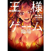 王様ゲーム 臨場 ： 4（双葉社） [電子書籍]