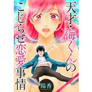 天才･海くんのこじらせ恋愛事情 分冊版 ： 9（双葉社） [電子書籍]