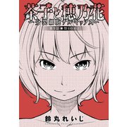茶子と穂乃花～分裂細胞ナルキッソス～ 分冊版 ： 9（双葉社） [電子書籍]