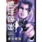 地球脱出～カルネアデスの絆～ 分冊版 ： 5（双葉社） [電子書籍]