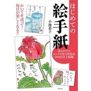 はじめての絵手紙（主婦の友社） [電子書籍]
