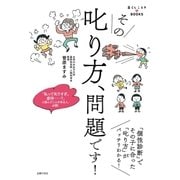 その叱り方、問題です！（主婦の友社） [電子書籍]