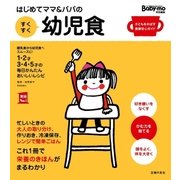 はじめてママ＆パパの すくすく幼児食（主婦の友社） [電子書籍]