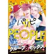 パリピ -party☆people-（ダリアコミックスe） [電子書籍]