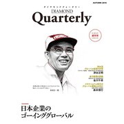 ダイヤモンドクォータリー（2016年秋号） 日本企業のゴーインググローバル（ダイヤモンド社） [電子書籍]