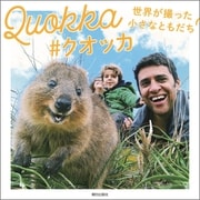 Quokka #クオッカ 世界が撮った小さなともだち（朝日出版社） [電子書籍]
