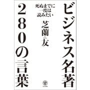 死ぬまでに一度は読みたいビジネス名著280の言葉（かんき出版） [電子書籍]
