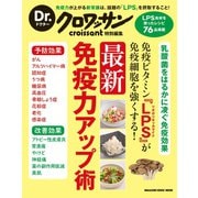 Dr.クロワッサン 免疫ビタミン『LPS』が免疫細胞を強くする！ 最新 免疫力アップ術（マガジンハウス） [電子書籍]