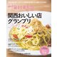 Hanako SPECIAL 関西おいしい店グランプリ2017（マガジンハウス） [電子書籍]