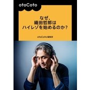 なぜ、織田哲郎はハイレゾを始めるのか？（booklista） [電子書籍]