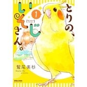 とりの、いそじさん。（1）（フレックスコミックス） [電子書籍]