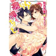 いちいち癇に障るんですけどっ！（KADOKAWA） [電子書籍]