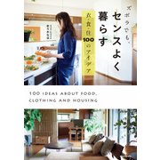 ズボラでも、センスよく暮らす 衣・食・住 100のアイデア（KADOKAWA） [電子書籍]