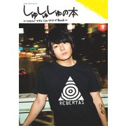 しゅしゅしゅの本～ワタナベマホト1stリスナーズBOOK～（KADOKAWA） [電子書籍]