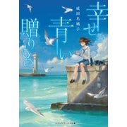 幸せの青い贈りもの（KADOKAWA） [電子書籍]