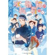 水族館の板前さん（KADOKAWA） [電子書籍]