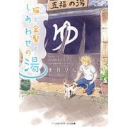 猫と金髪としあわせの湯（KADOKAWA） [電子書籍]