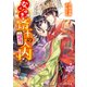 なりゆき斎王の入内9 ～比翼の鳥は和を調ぶ～（KADOKAWA） [電子書籍]