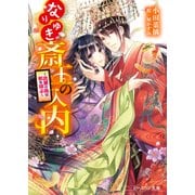 なりゆき斎王の入内9 ～比翼の鳥は和を調ぶ～（KADOKAWA） [電子書籍]