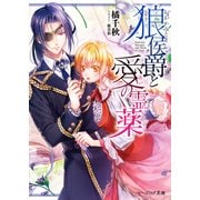 狼侯爵と愛の霊薬（KADOKAWA） [電子書籍]