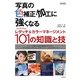 改訂新版 写真の色補正・加工に強くなる ～Photoshopレタッチ&カラーマネージメント101の知識と技 （技術評論社） [電子書籍]