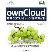 ownCloudセキュアストレージ構築ガイド（インプレス） [電子書籍]
