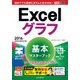 できるポケット Excelグラフ 基本マスターブック 2016/2013/2010対応（インプレス） [電子書籍]