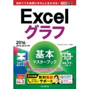 できるポケット Excelグラフ 基本マスターブック 2016/2013/2010対応（インプレス） [電子書籍]