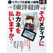 週刊東洋経済 2016/11/19号 そのメディアにおカネを払いますか？（東洋経済新報社） [電子書籍]
