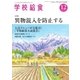 学校給食 2016年12月号（全国学校給食協会） [電子書籍]