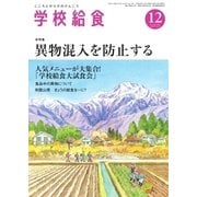 学校給食 2016年12月号（全国学校給食協会） [電子書籍]