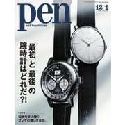 Pen(ペン) 2016年12/1号（CEメディアハウス） [電子書籍]