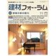 建材フォーラム 2016年11月号（工文社） [電子書籍]
