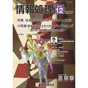 情報処理 12月号（情報処理学会） [電子書籍]