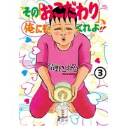 その「おこだわり」、俺にもくれよ！！（3）（講談社） [電子書籍]