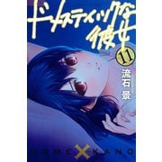 ドメスティックな彼女（11）（講談社） [電子書籍]